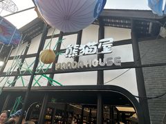 -熊猫屋(宽窄巷子景区店)