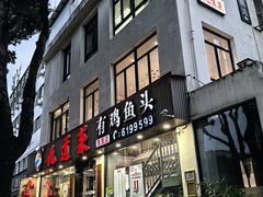 -九道菜有鸡鱼头(石鼓路店)