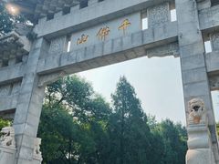 -千佛山风景名胜区