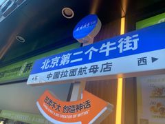 -丝路传奇·中国拉面航母店(北医三院店)