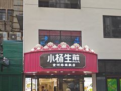 -小杨生煎(黄河路店)