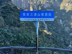 -三清山风景名胜区