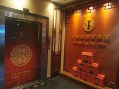 门面-惠丰堂饭庄·烤鸭·京味菜(西北旺·唐家岭店)