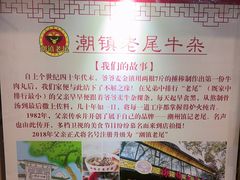 -潮镇老尾牛杂(环城西路店)