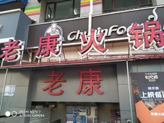 门面-老康火锅(桥南街店)