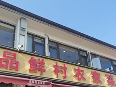 -品鲜村农家菜·阳澄湖大闸蟹(总店)