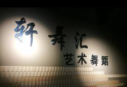 -轩舞汇·爵士舞街舞训练营