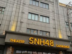 -SNH48星梦剧院
