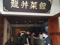 门面-龙井壹号·茶缘山景宴(龙井村店)