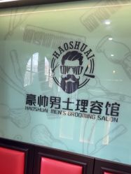 -豪帅男士理容馆