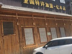 -鸥迪足道(浑南亿丰店)