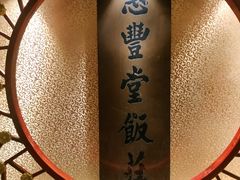 -惠丰堂饭庄·烤鸭·京味菜(翠微路店)