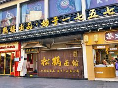-松鹤面馆(观前店)
