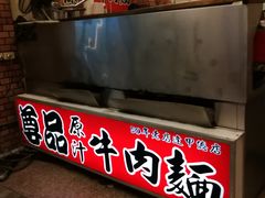 -尊品原汁牛肉面