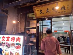 门面-文文烤肉(大皮院店)