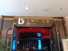 -大桶大足浴(山钢和润荟店)