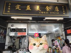-定益美食店