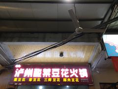 门面-泸州酸菜豆花火锅川师店