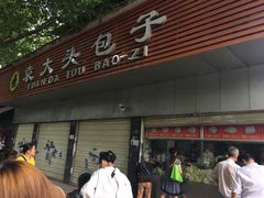 门面-袁大头包子(光华路店)