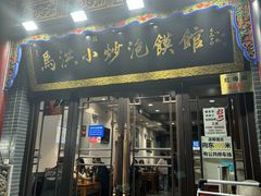 -清真·马洪小炒泡馍馆(钟楼回民街店)