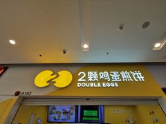 门面-2颗鸡蛋煎饼(北京路天河城店)