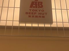 门面-牛邸·烧肉饭(来福士店)