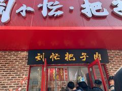 -刘小忙把子肉(北园大街总店)