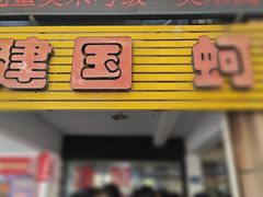 -建国蚵煎蚵面