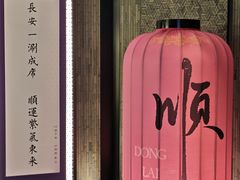 -东来顺·非遗火锅(赛格国际购物中心店)