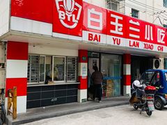 门面-白玉兰小吃(新村路店)