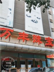 -万丰珠宝