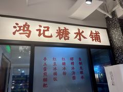 门面-鸿姐老火锅(静安店)