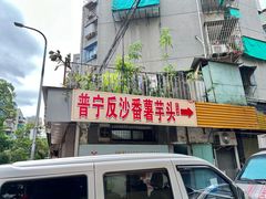 -普宁反沙番薯芋头