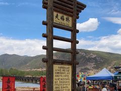 -泸沽湖国家级风景名胜区走婚桥