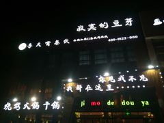 -寂寞的豆芽(龙泽路店)