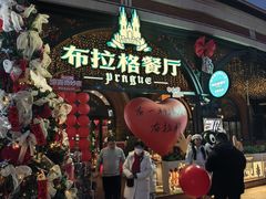 -布拉格餐厅· 中欧捷克菜(全国首店)