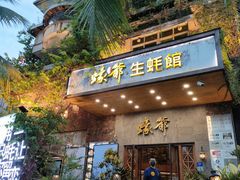 -蠔爺王志德生蚝馆(金沙湾店)