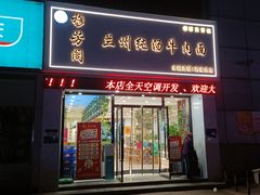 门面-穆芳阁兰州纯汤牛肉面(西安总店)