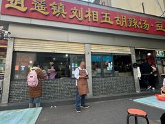 -逍遥镇刘相五胡辣汤豆沫馆(康复中街店)