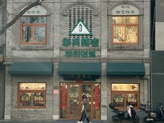 -华天延吉餐厅(西四总店)