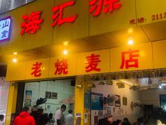 门面-海汇源老烧麦店(东大街总店)