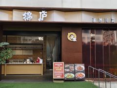 -锦庐道地川菜(来福士店)