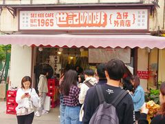 门面-世记咖啡(氹仔外卖店)