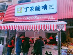门面-丁家脆哨(民生路店)