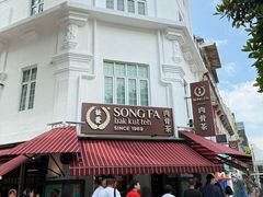 -松發肉骨茶(克拉码头店)