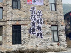 -羊楼洞
