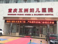 -重庆五洲医院·妇幼保健