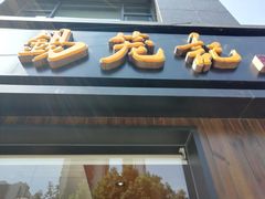 -锡笼记·无锡小笼(水岸店)