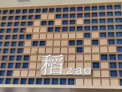 -稻早料理美术馆(城阳店)