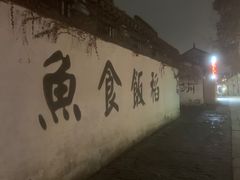 -鱼食饭稻·苏浙土菜17年老馆子(平江路店)